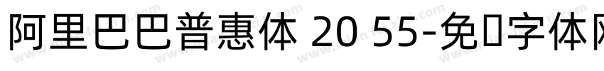 阿里巴巴普惠体 20 55字体转换